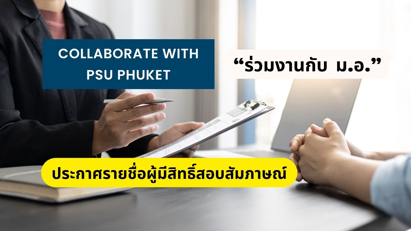 ประกาศรายชื่อผู้มีสิทธิ์สอบสัมภาษณ์เพื่อบรรจุเป็นพนักงานมหาวิทยาลัยเงินรายได้ ตำแหน่งนักวิชาการอุดมศึกษา ตำแหน่งเลขที่ 0570 (สังกัดคณะการบริการและการท่องเที่ยว)