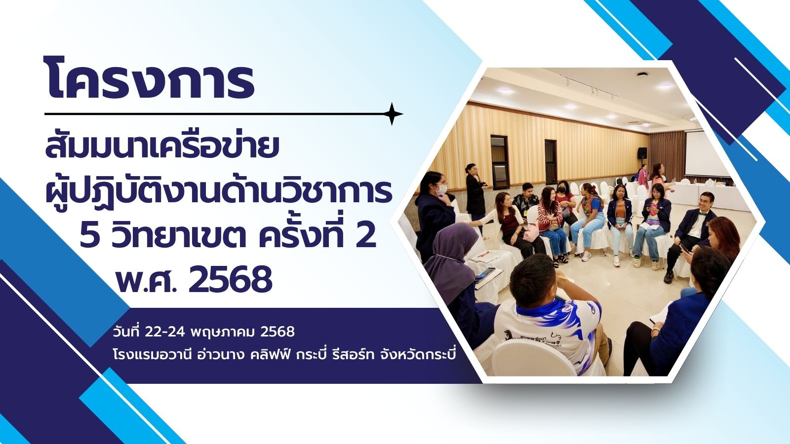 โครงการสัมมนาเครือข่ายผู้ปฏิบัติงานด้านวิชาการ 5 วิทยาเขต ครั้งที่ 2 พ.ศ. 2568