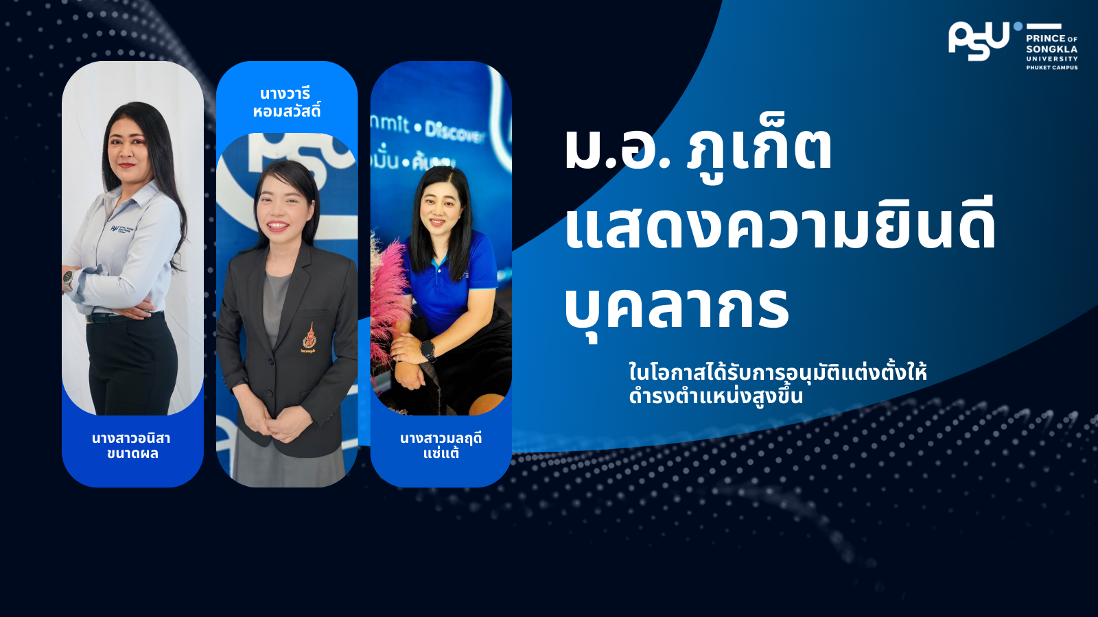 ม.อ. ภูเก็ต แสดงความยินดีบุคลากร ในโอกาสได้รับการอนุมัติแต่งตั้งให้ ดำรงตำแหน่งสูงขึ้น