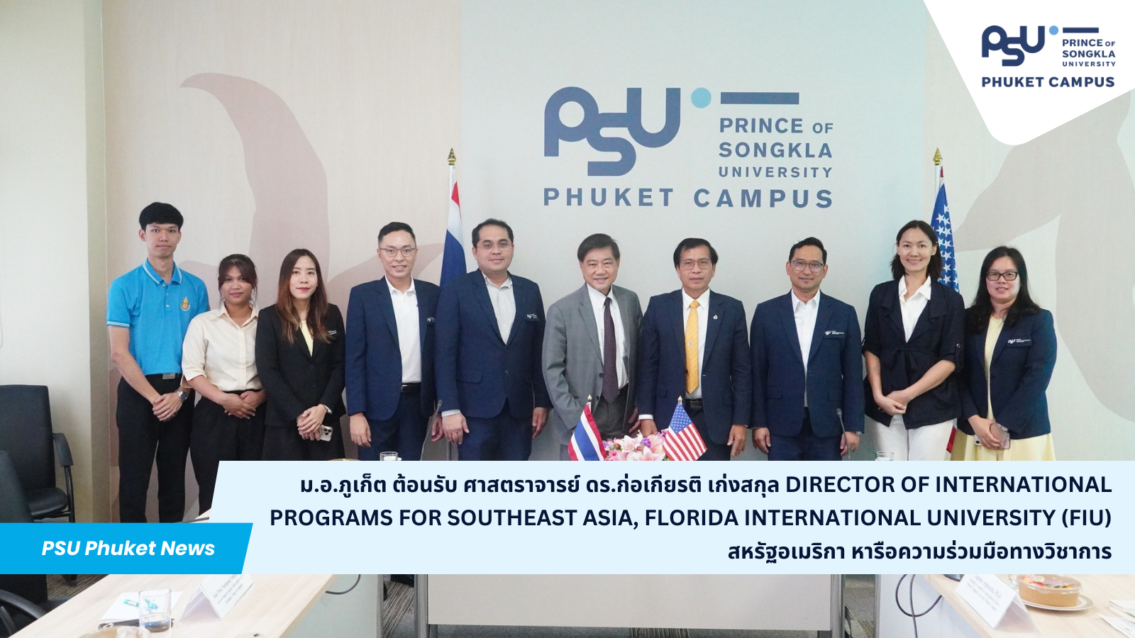 ม.อ.ภูเก็ต ต้อนรับ ศาสตราจารย์ ดร.ก่อเกียรติ เก่งสกุล Director of International Programs for Southeast Asia, Florida International University (FIU) สหรัฐอเมริกา หารือความร่วมมือทางวิชาการ