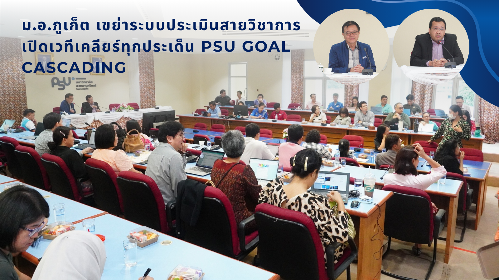 ม.อ.ภูเก็ต เขย่าระบบประเมินสายวิชาการ เปิดเวทีเคลียร์ทุกประเด็น PSU Goal Cascading