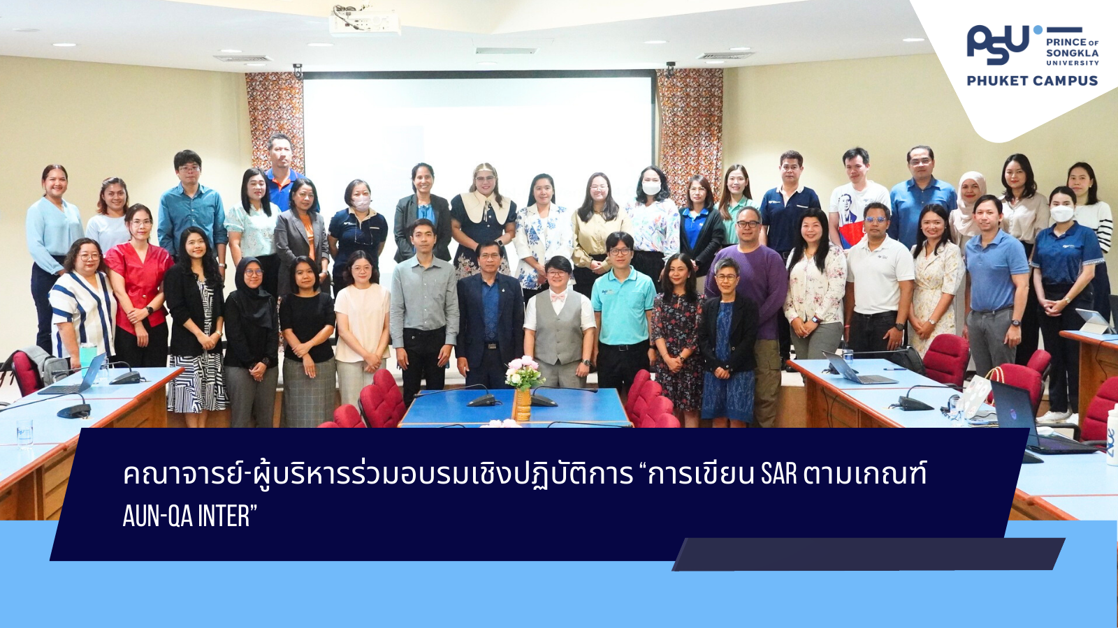 คณาจารย์-ผู้บริหารร่วมอบรมเชิงปฏิบัติการ “การเขียน SAR ตามเกณฑ์ AUN-QA Inter”