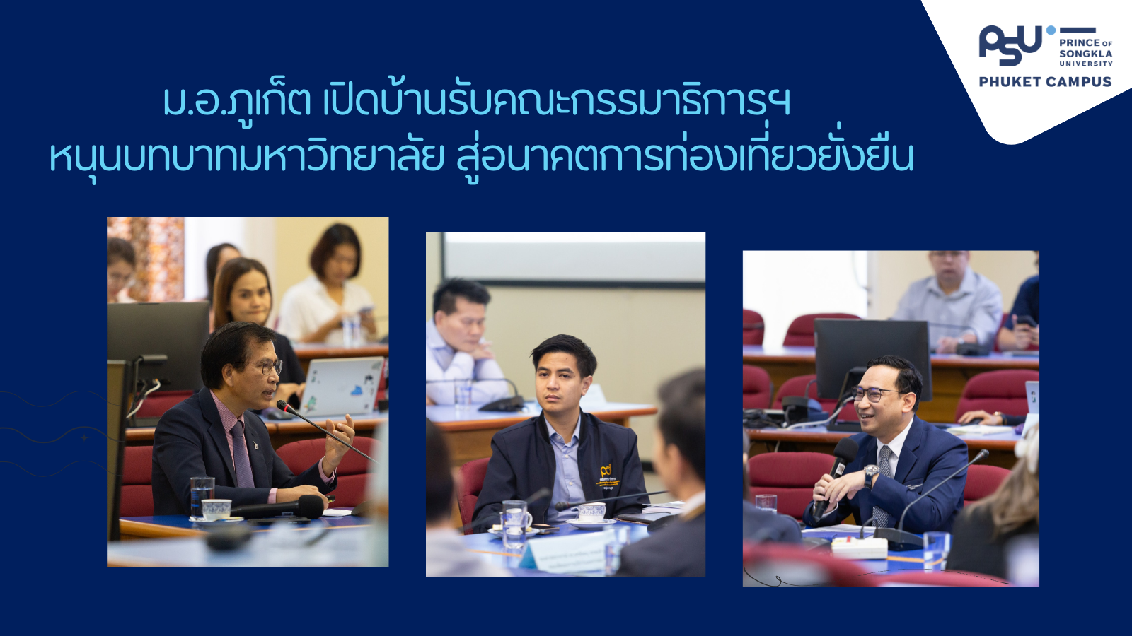 ม.อ.ภูเก็ต เปิดบ้านรับคณะกรรมาธิการฯ หนุนบทบาทมหาวิทยาลัย สู่อนาคตการท่องเที่ยวยั่งยืน