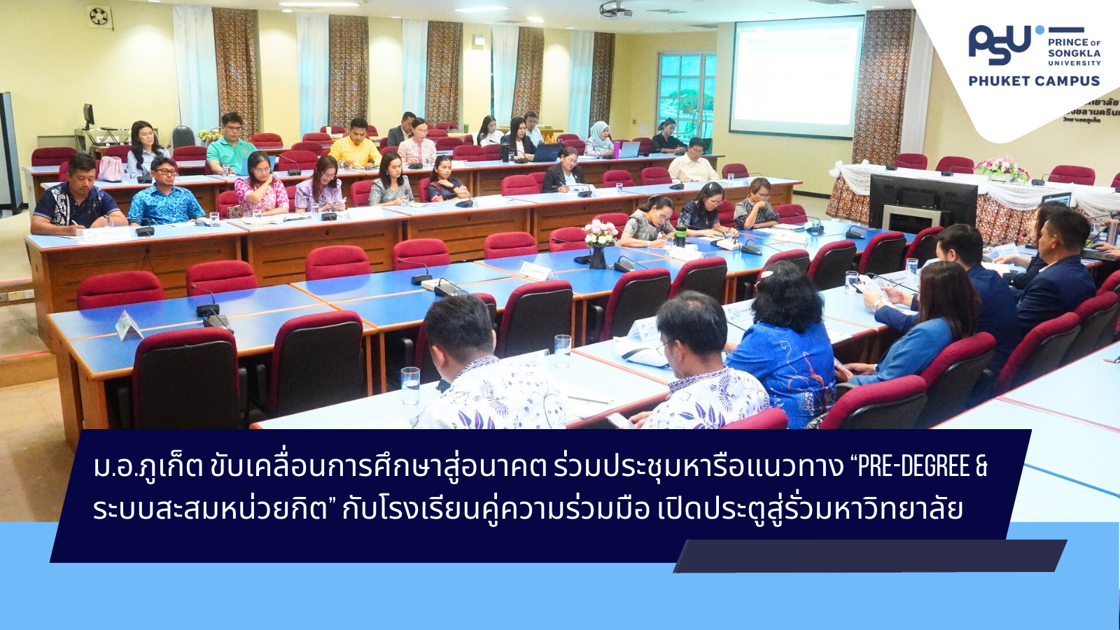 ม.อ.ภูเก็ต ขับเคลื่อนการศึกษาสู่อนาคต ร่วมประชุมหารือแนวทาง “Pre-Degree & ระบบสะสมหน่วยกิต” กับโรงเรียนคู่ความร่วมมือ เปิดประตูสู่รั่วมหาวิทยาลัย