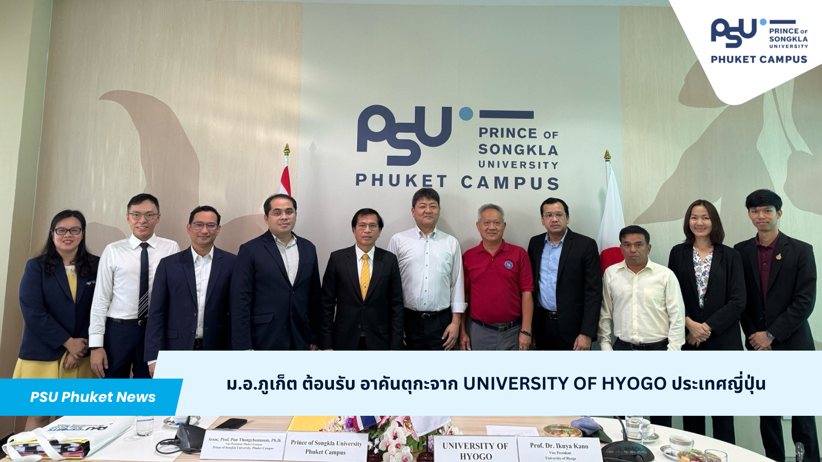 ม.อ.ภูเก็ต ต้อนรับ อาคันตุกะจาก University of Hyogo ประเทศญี่ปุ่น