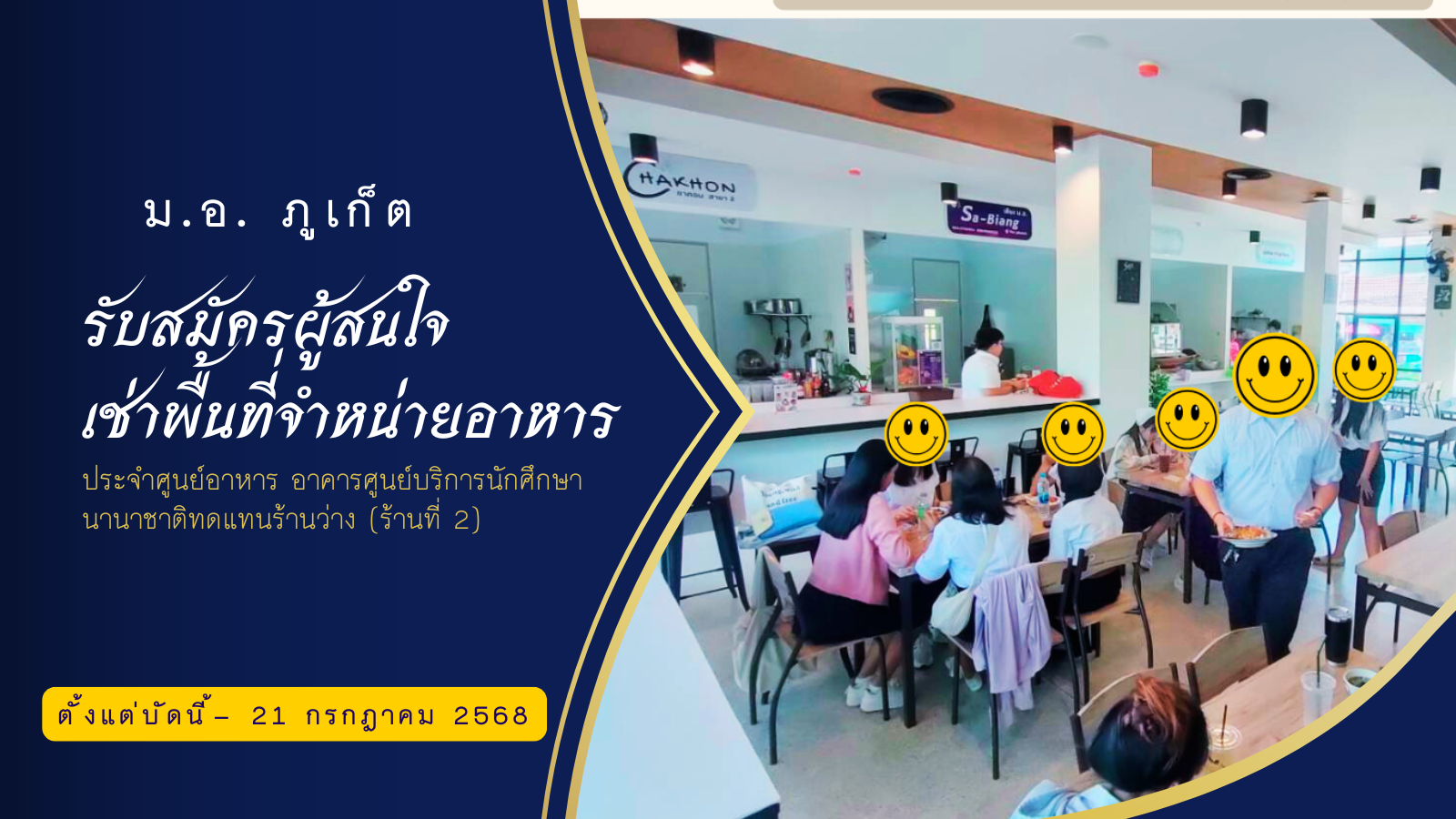 รับสมัครผู้สนใจเช่าพื้นที่จำหน่ายอาหาร  ประจำศูนย์อาหาร อาคารศูนย์บริการนักศึกษานานาชาติทดแทนร้านว่าง (ร้านที่ 2)