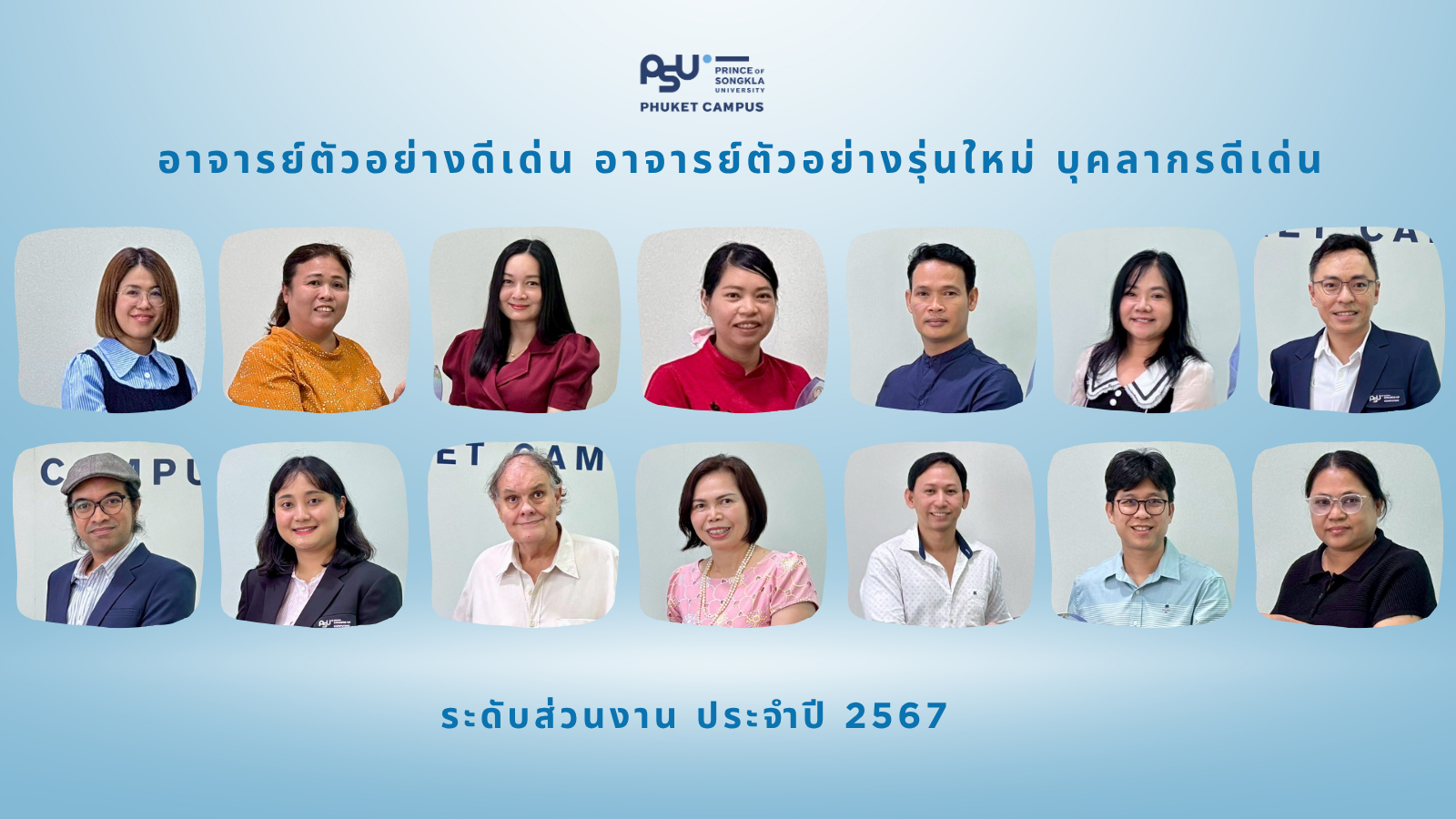 ม.อ. ภูเก็ต ขอแสดงความยินดีกับอาจารย์และบุคลากรดีเด่น ประจำปี 2567