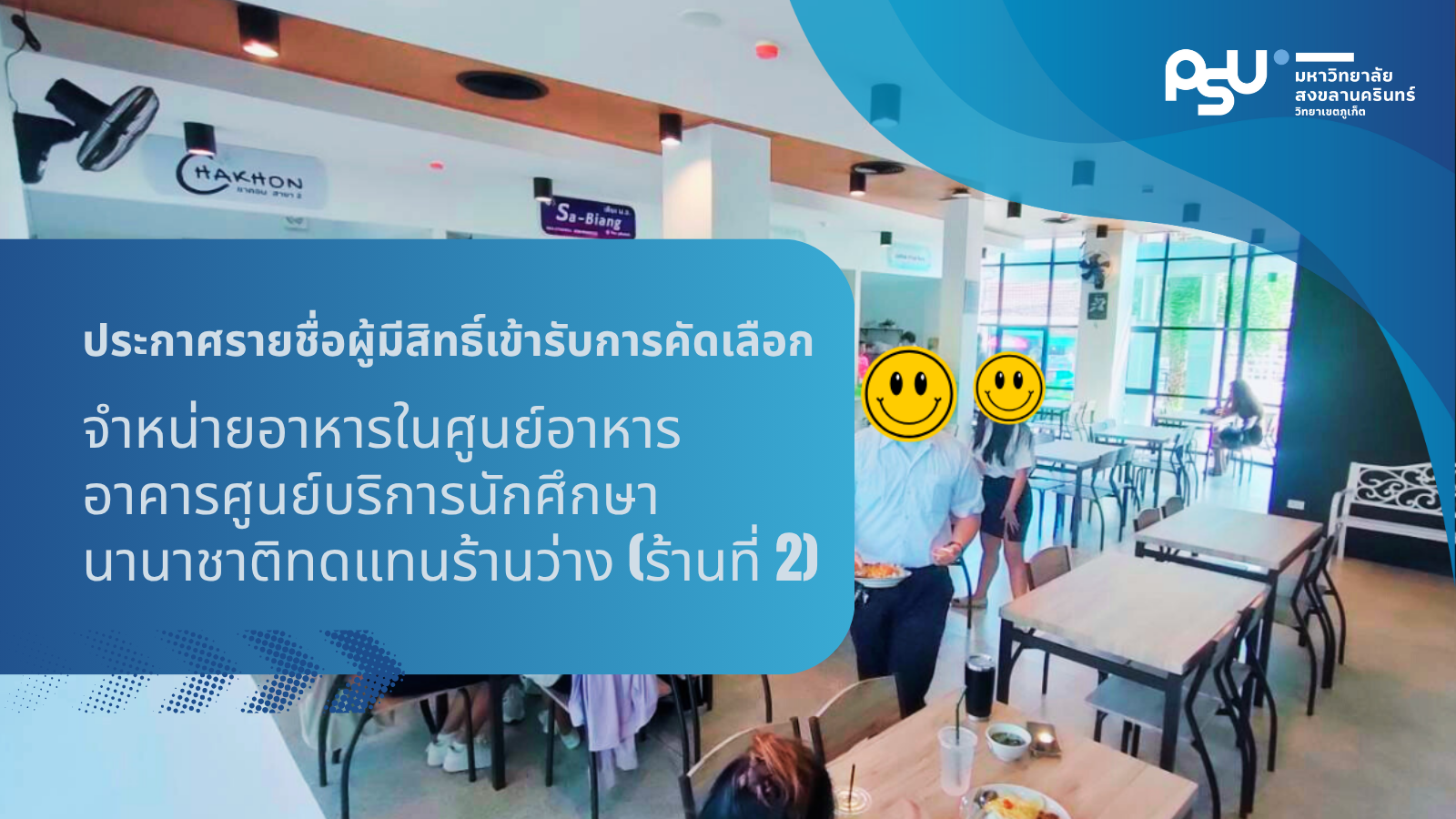 ประกาศรายชื่อผู้มีสิทธิ์เข้ารับการคัดเลือกจำหน่ายอาหาร  ศูนย์อาหาร อาคารศูนย์บริการนักศึกษานานาชาติ ทดแทนร้านว่าง (ร้านที่ 2)