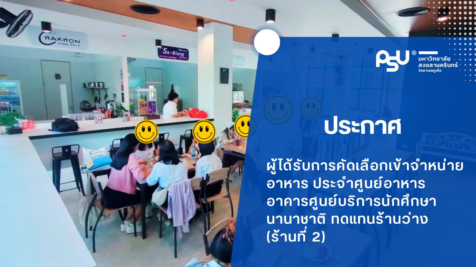 ผู้ได้รับการคัดเลือกเข้าจำหน่ายอาหาร ประจำศูนย์อาหาร อาคารศูนย์บริการนักศึกษานานาชาติ ทดแทนร้านว่าง (ร้านที่ 2)