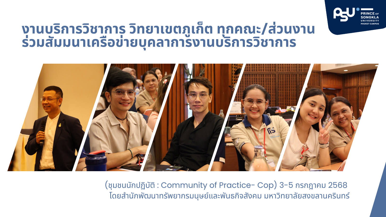 งานบริการวิชาการ วิทยาเขตภูเก็ต ทุกคณะ/ส่วนงาน ร่วมสัมมนาเครือข่ายบุคลาการงานบริการวิชาการ