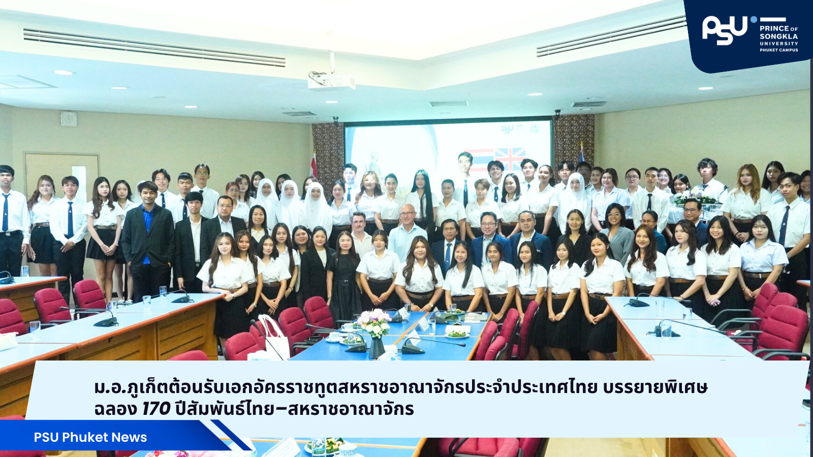 ม.อ.ภูเก็ตต้อนรับเอกอัครราชทูตสหราชอาณาจักรประจำประเทศไทย บรรยายพิเศษฉลอง 170 ปีสัมพันธ์ไทย–สหราชอาณาจักร