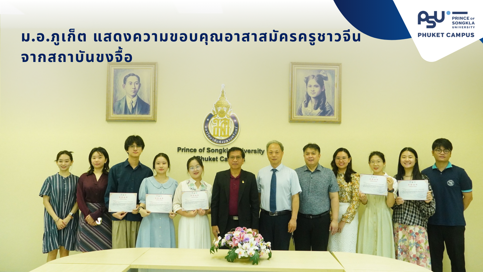 ม.อ.ภูเก็ต แสดงความขอบคุณอาสาสมัครครูชาวจีนจากสถาบันขงจื้อ