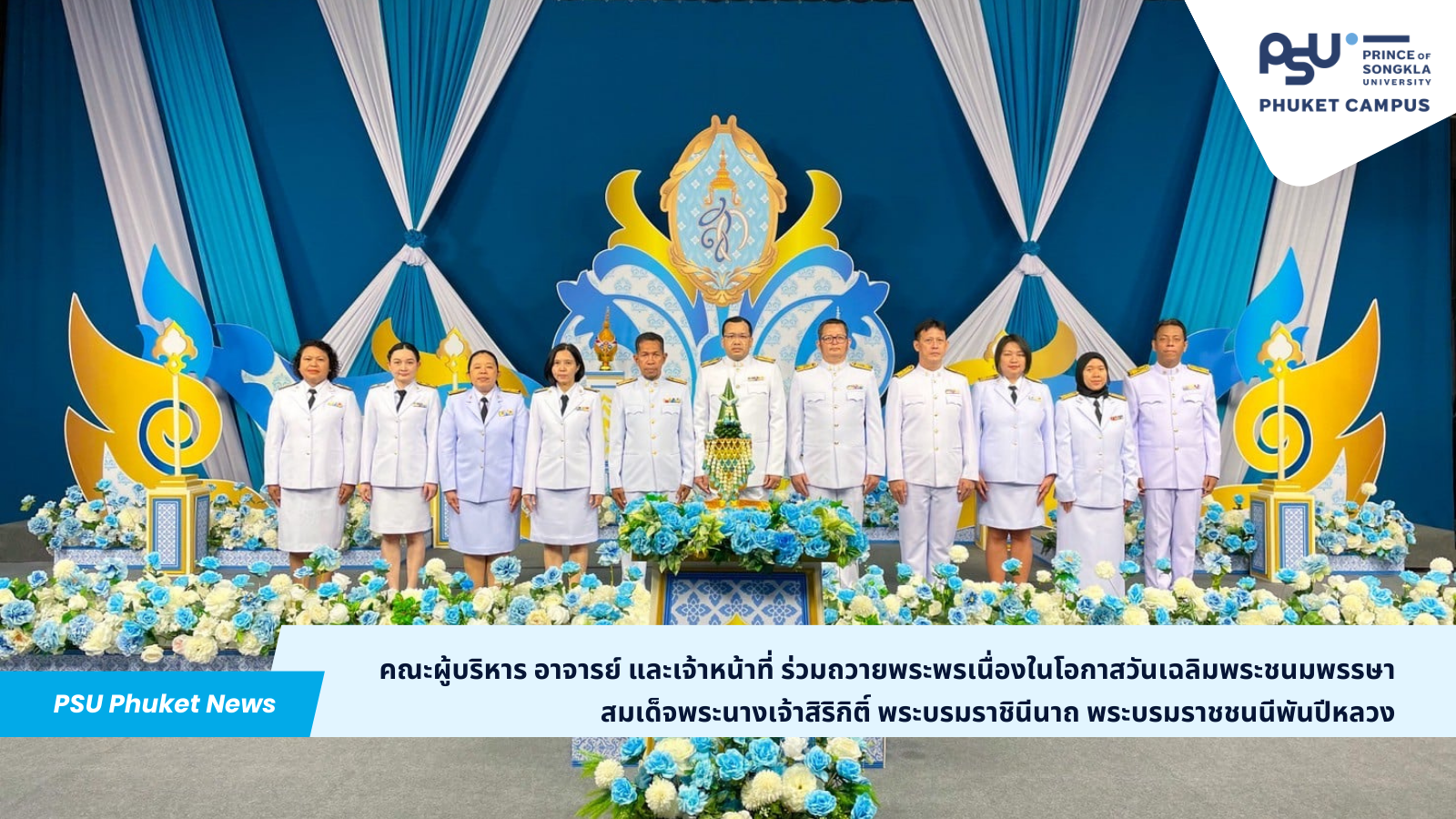 คณะผู้บริหาร อาจารย์ และเจ้าหน้าที่ ร่วมถวายพระพรเนื่องในโอกาสวันเฉลิมพระชนมพรรษา สมเด็จพระนางเจ้าสิริกิติ์ พระบรมราชินีนาถ พระบรมราชชนนีพันปีหลวง