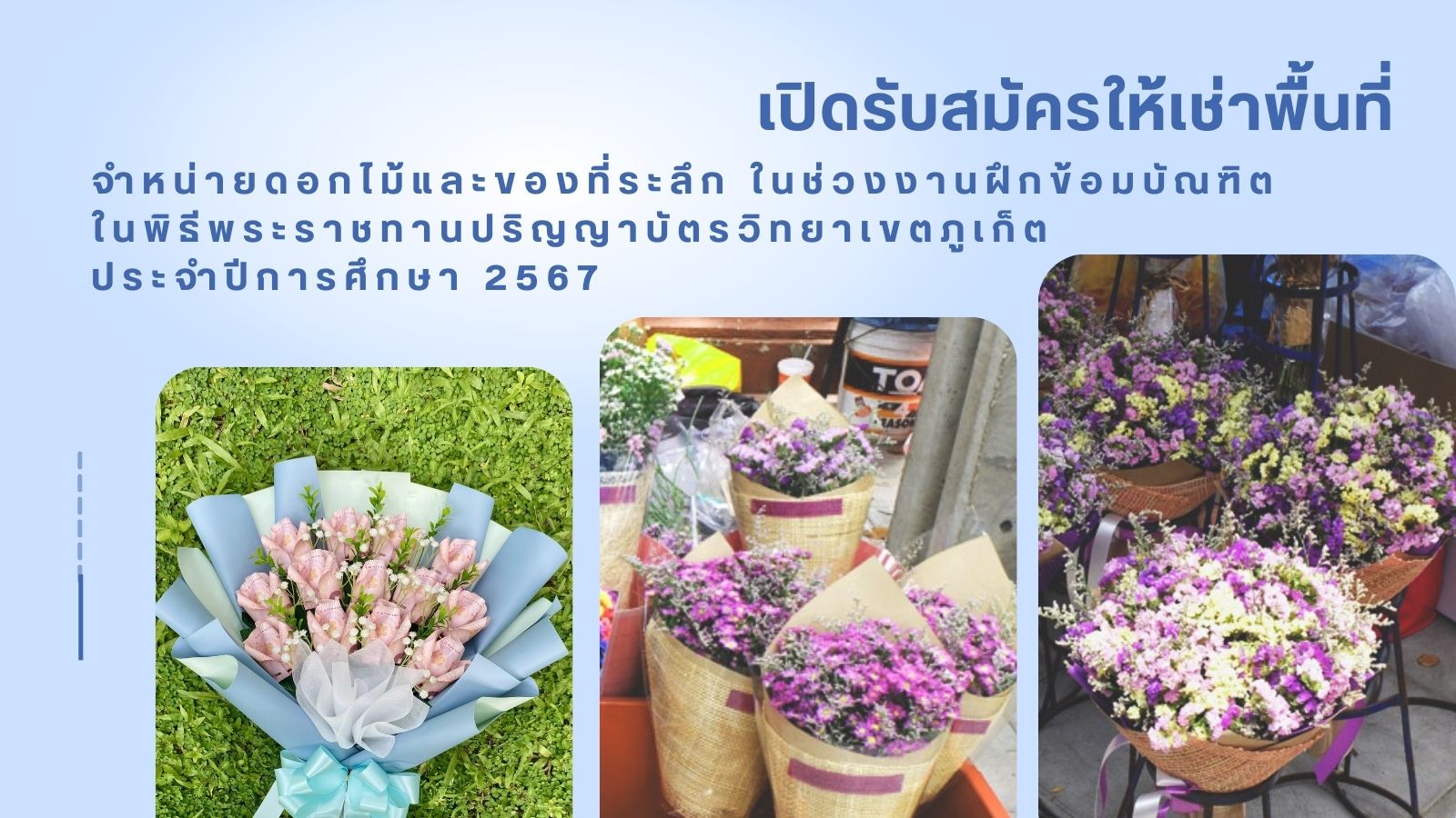 เปิดรับสมัครให้เช่าพื้นที่จำหน่ายดอกไม้และของที่ระลึก ในช่วงงานฝึกข้อมบัณฑิต ในพิธีพระราชทานปริญญาบัตรวิทยาเขตภูเก็ต  ประจำปีการศึกษา 2567