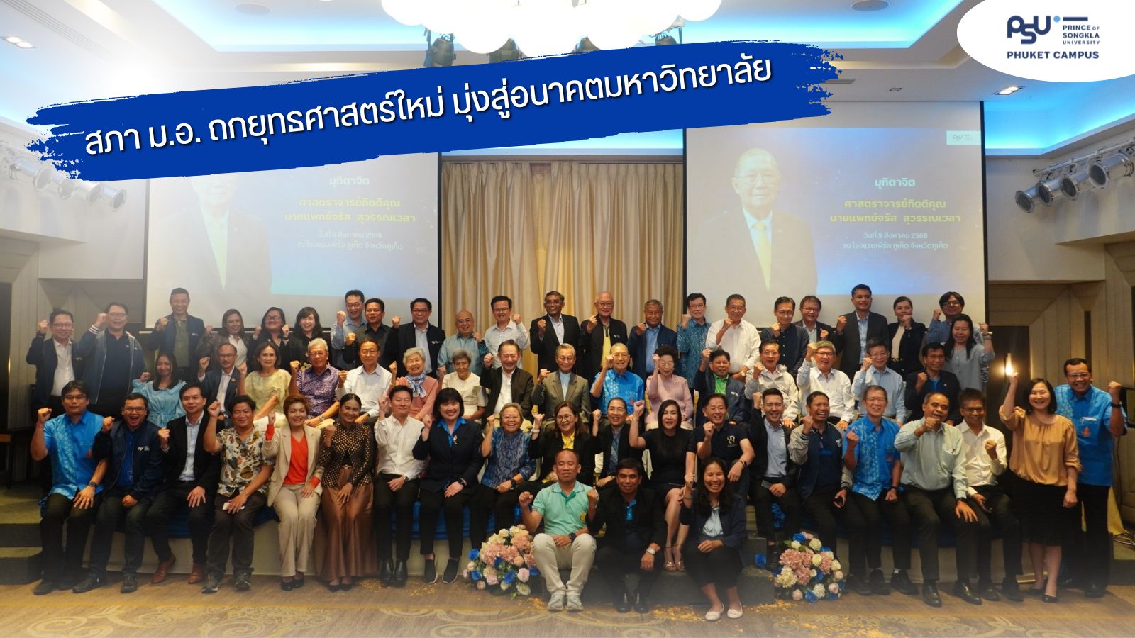 สภา ม.อ. ถกยุทธศาสตร์ใหม่ มุ่งสู่อนาคตมหาวิทยาลัย