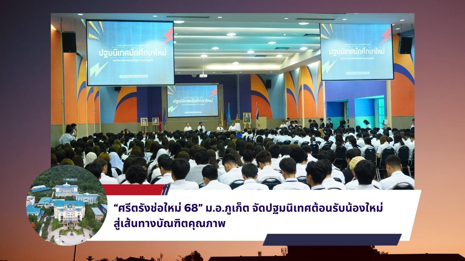 “ศรีตรังช่อใหม่ 68” ม.อ.ภูเก็ต จัดปฐมนิเทศต้อนรับน้องใหม่ สู่เส้นทางบัณฑิตคุณภาพ