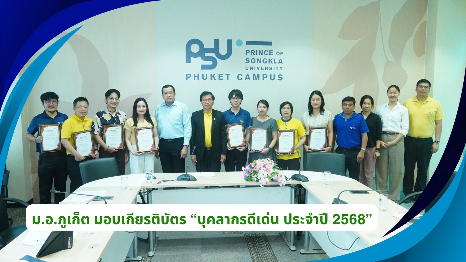 ม.อ.ภูเก็ต มอบเกียรติบัตร “บุคลากรดีเด่น ประจำปี 2568”