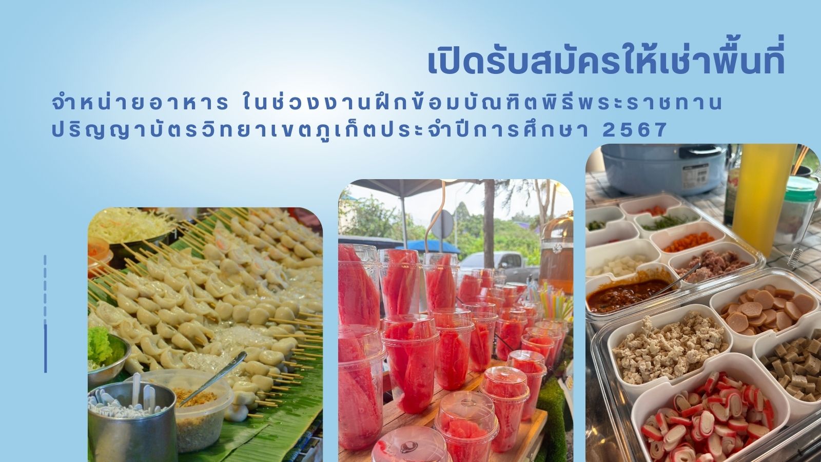 เปิดรับสมัครให้เช่าพื้นที่จำหน่ายอาหาร ในช่วงงานฝึกข้อมบัณฑิตพิธีพระราชทานปริญญาบัตรวิทยาเขตภูเก็ตประจำปีการศึกษา 2567