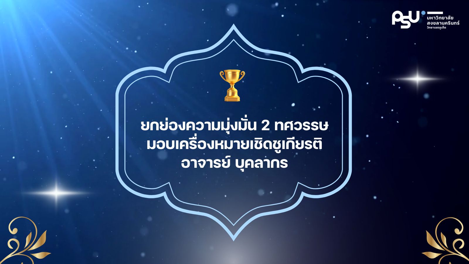 ยกย่องความมุ่งมั่น 2 ทศวรรษ มอบเครื่องหมายเชิดชูเกียรติ อาจารย์ บุคลากร