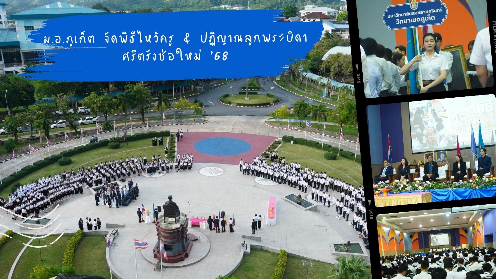 ม.อ.ภูเก็ต จัดพิธีไหว้ครู & ปฏิญาณลูกพระบิดา ศรีตรังช่อใหม่ ’68