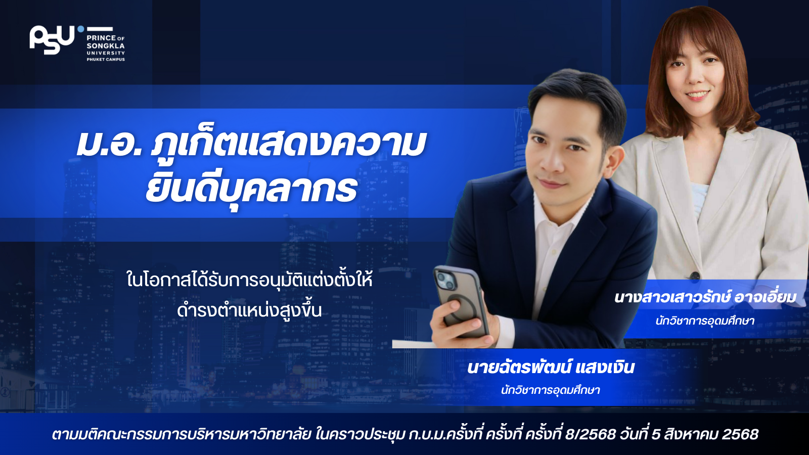 ม.อ. ภูเก็ตแสดงความยินดีบุคลากรในโอกาสได้รับการอนุมัติแต่งตั้งให้ดำรงตำแหน่งสูงขึ้น