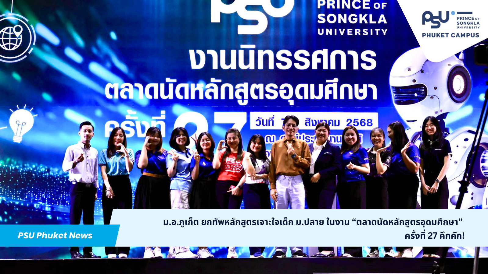 ม.อ.ภูเก็ต ยกทัพหลักสูตรเจาะใจเด็ก ม.ปลาย ในงาน “ตลาดนัดหลักสูตรอุดมศึกษา” ครั้งที่ 27 คึกคัก!