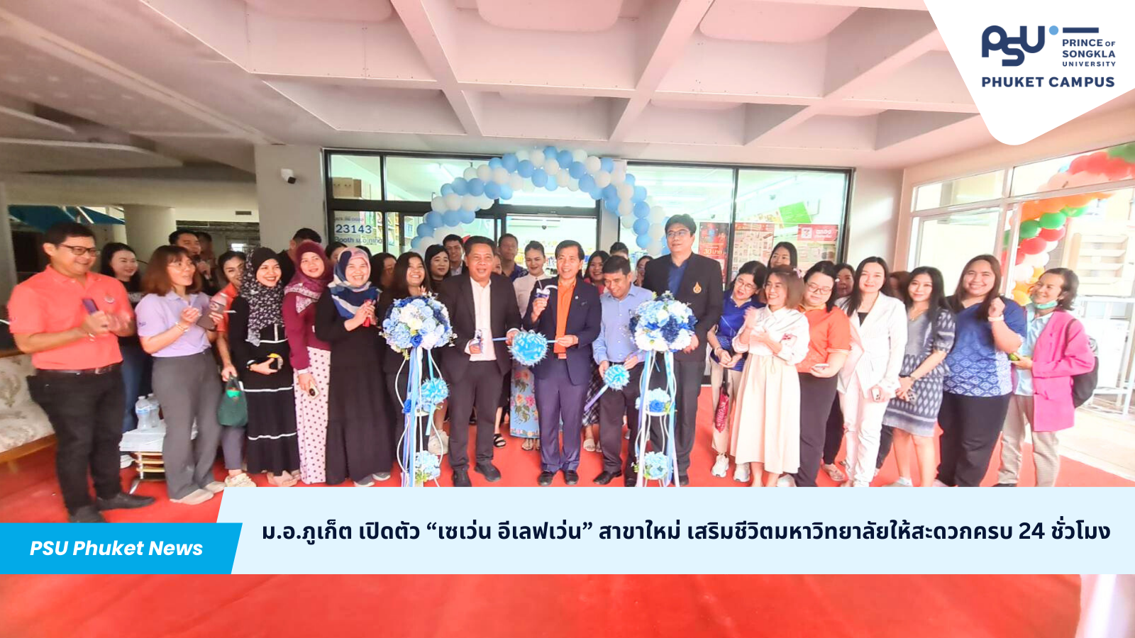 ม.อ.ภูเก็ต เปิดตัว “เซเว่น อีเลฟเว่น” สาขาใหม่ เสริมชีวิตมหาวิทยาลัยให้สะดวกครบ 24 ชั่วโมง