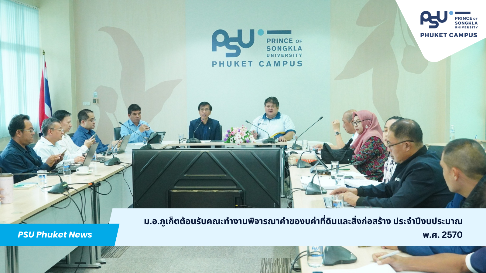 ม.อ.ภูเก็ตต้อนรับคณะทำงานพิจารณาคำของบค่าที่ดินและสิ่งก่อสร้าง ประจำปีงบประมาณ พ.ศ. 2570