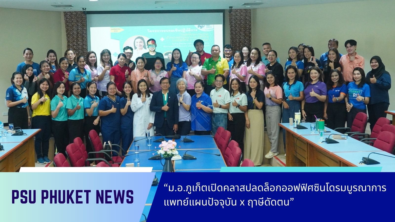 “ม.อ.ภูเก็ตเปิดคลาสปลดล็อกออฟฟิศซินโดรมบูรณาการแพทย์แผนปัจจุบัน x ฤาษีดัดตน”