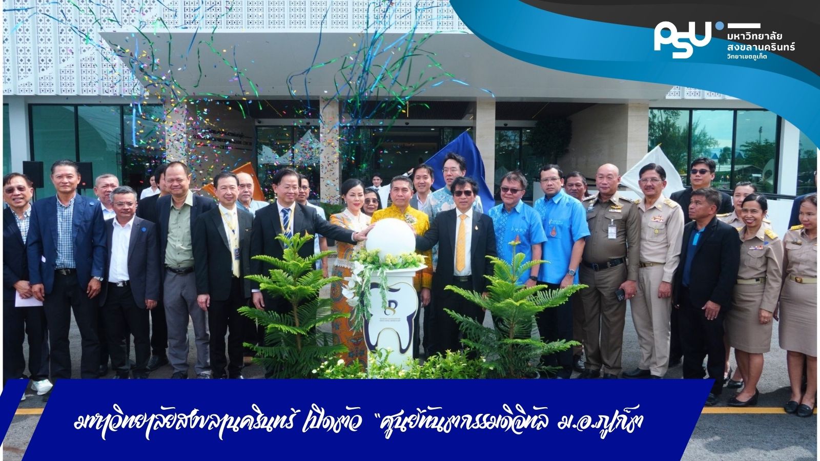 มหาวิทยาลัยสงขลานครินทร์ เปิดตัว “ศูนย์ทันตกรรมดิจิทัล ม.อ.ภูเก็ต” ศูนย์กลางการเรียนรู้ การวิจัย และการรักษาทันตกรรมยุคใหม่ของภูมิภาคอันดามัน