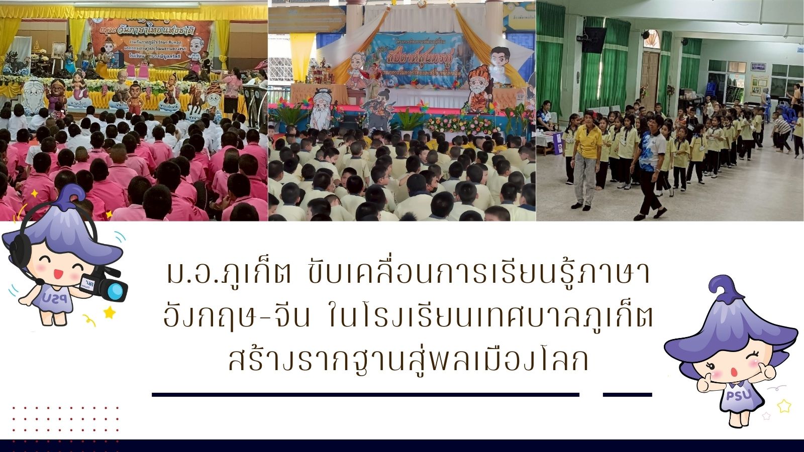 ม.อ.ภูเก็ต ขับเคลื่อนการเรียนรู้ภาษาอังกฤษ–จีนในโรงเรียนเทศบาลภูเก็ต สร้างรากฐานสู่พลเมืองโลก