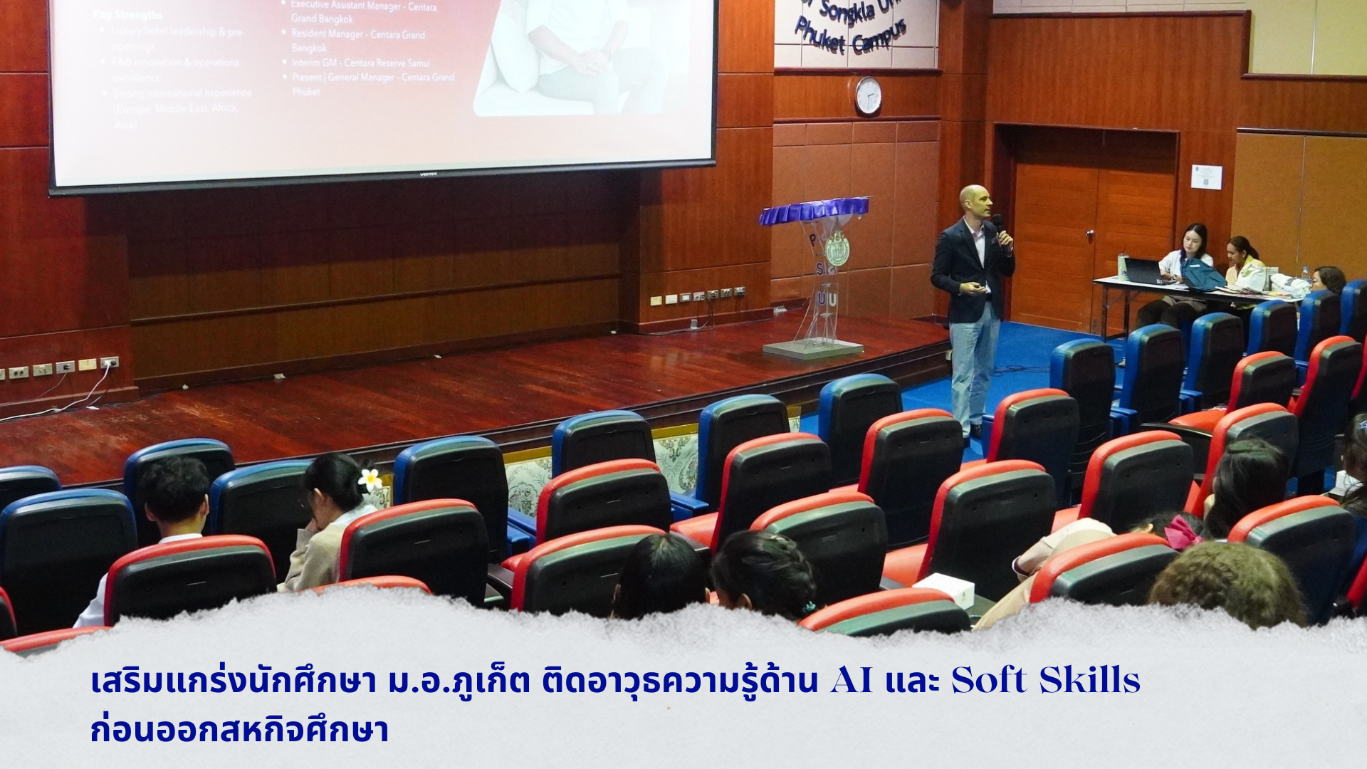 เสริมแกร่งนักศึกษา ม.อ.ภูเก็ต ติดอาวุธความรู้ด้าน AI และ Soft Skills ก่อนออกสหกิจศึกษา