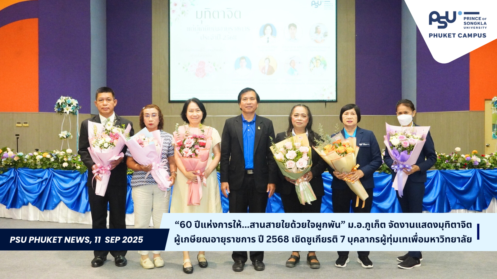 “60 ปีแห่งการให้…สานสายใยด้วยใจผูกพัน” ม.อ.ภูเก็ต จัดงานแสดงมุทิตาจิตผู้เกษียณอายุราชการ ปี 2568 เชิดชูเกียรติ 7 บุคลากรผู้ทุ่มเทเพื่อมหาวิทยาลัย