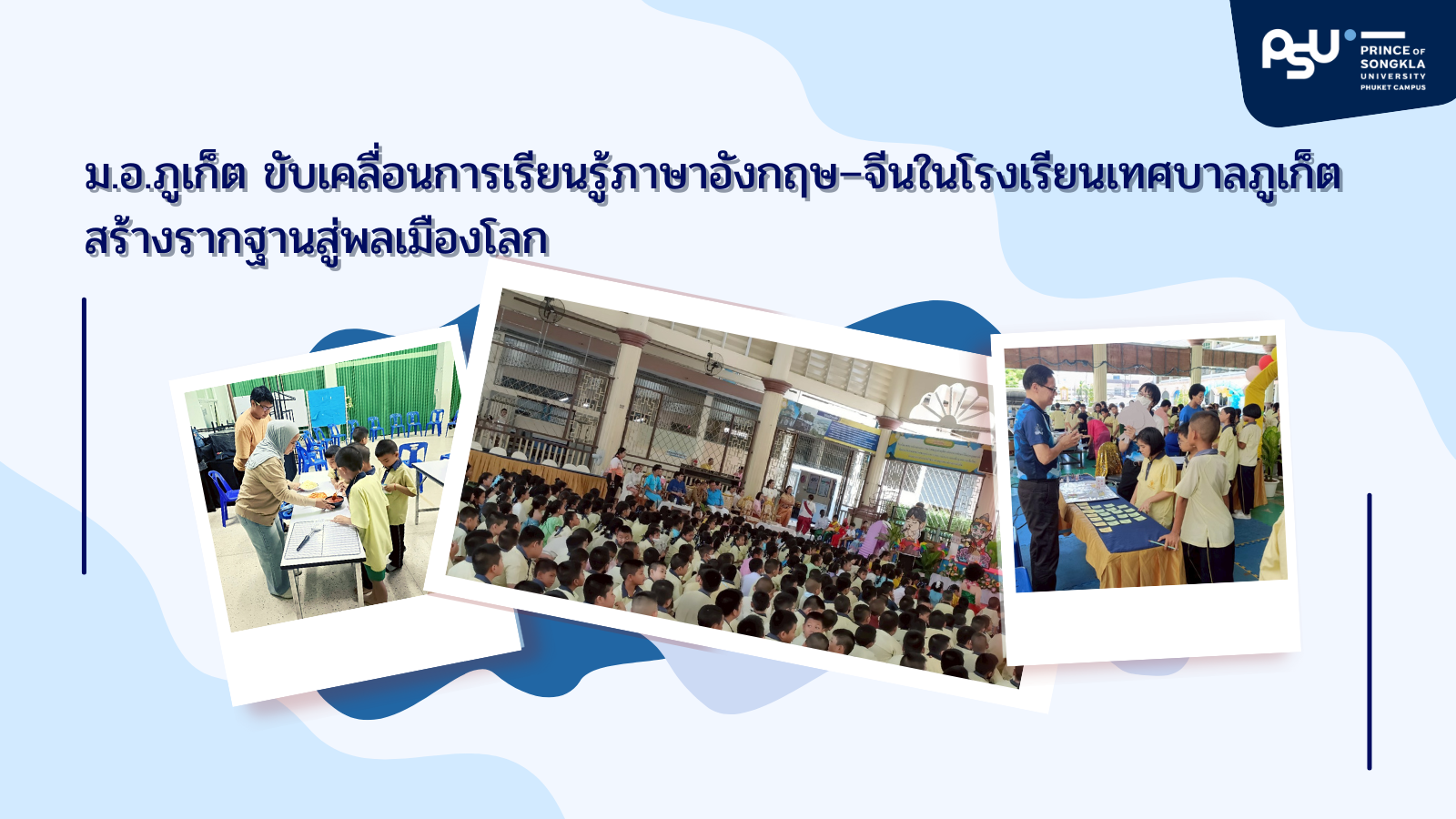ม.อ.ภูเก็ต ขับเคลื่อนการเรียนรู้ภาษาอังกฤษ–จีนในโรงเรียนเทศบาลภูเก็ต สร้างรากฐานสู่พลเมืองโลก