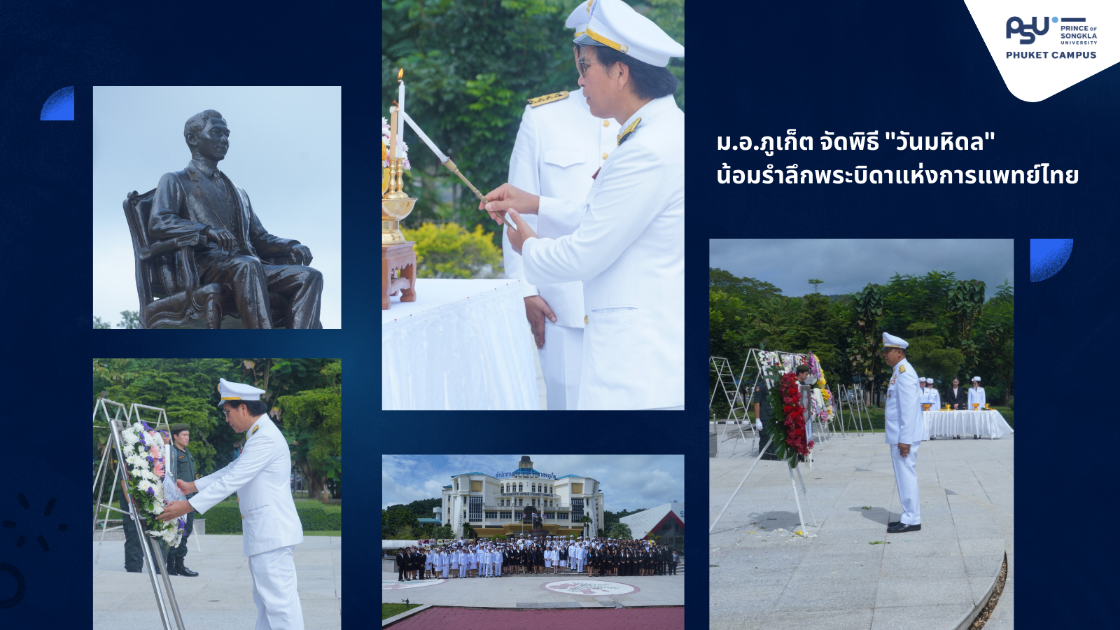 ม.อ.ภูเก็ต จัดพิธี “วันมหิดล” น้อมรำลึกพระบิดาแห่งการแพทย์ไทย