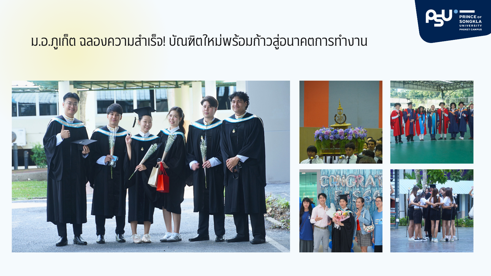 ม.อ.ภูเก็ต ฉลองความสำเร็จ! บัณฑิตใหม่พร้อมก้าวสู่อนาคตการทำงาน