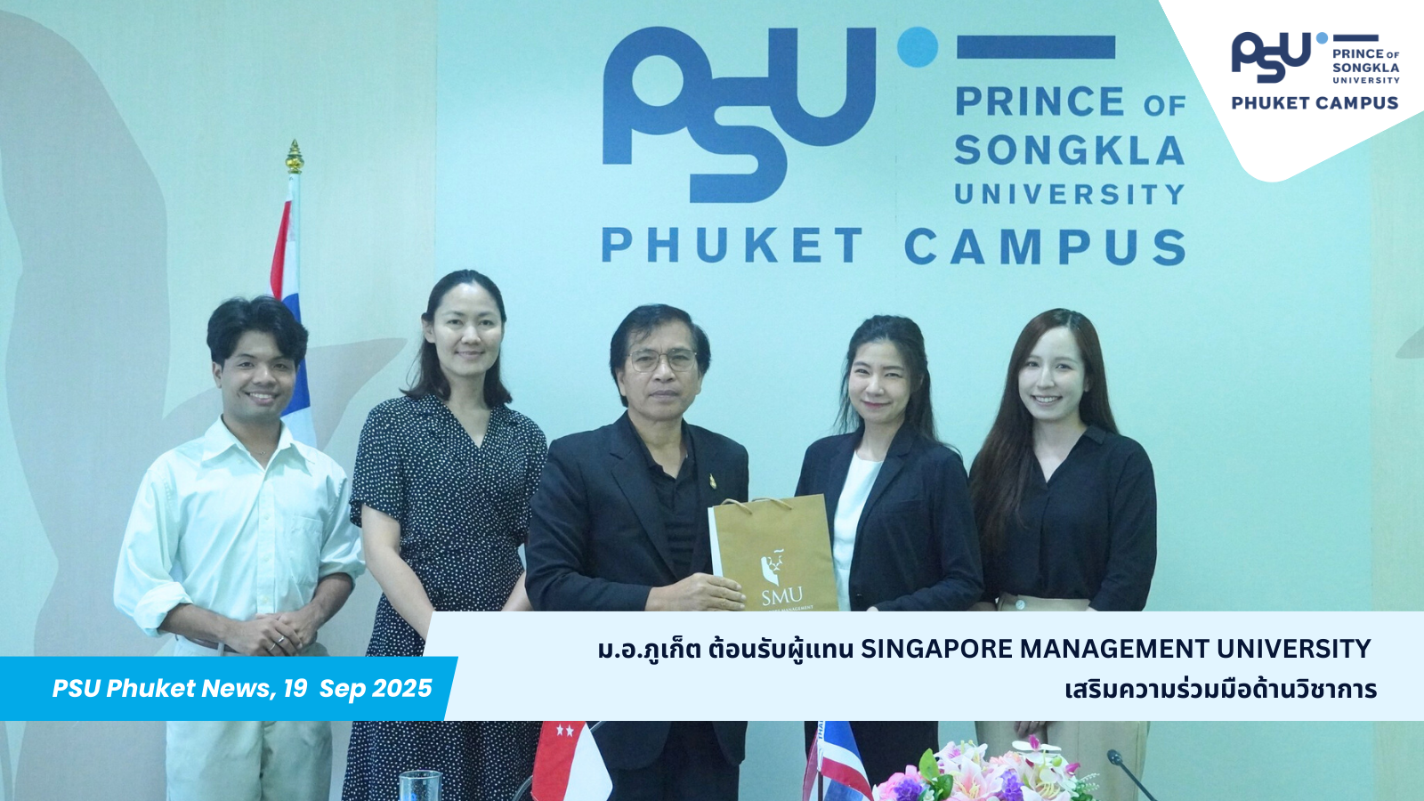 ม.อ.ภูเก็ต ต้อนรับผู้แทน Singapore Management University เสริมความร่วมมือด้านวิชาการ