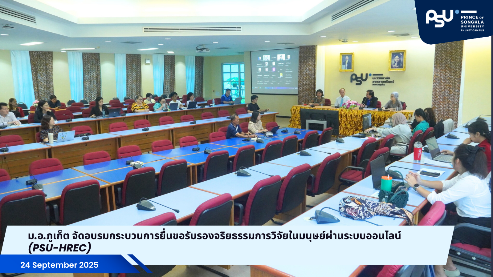 ม.อ.ภูเก็ต จัดอบรมกระบวนการยื่นขอรับรองจริยธรรมการวิจัยในมนุษย์ผ่านระบบออนไลน์ (PSU-HREC)
