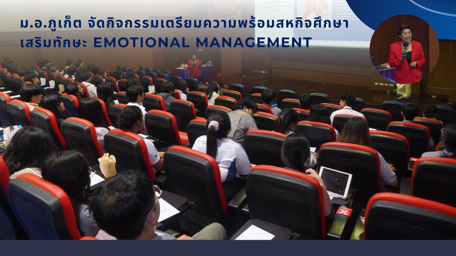ม.อ.ภูเก็ต จัดกิจกรรมเตรียมความพร้อมสหกิจศึกษา เสริมทักษะ Emotional Management