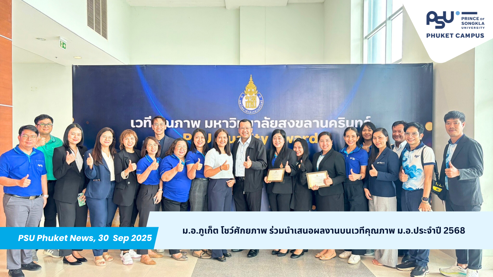 ม.อ.ภูเก็ต โชว์ศักยภาพ ร่วมนำเสนอผลงานบนเวทีคุณภาพ ม.อ.ประจำปี 2568