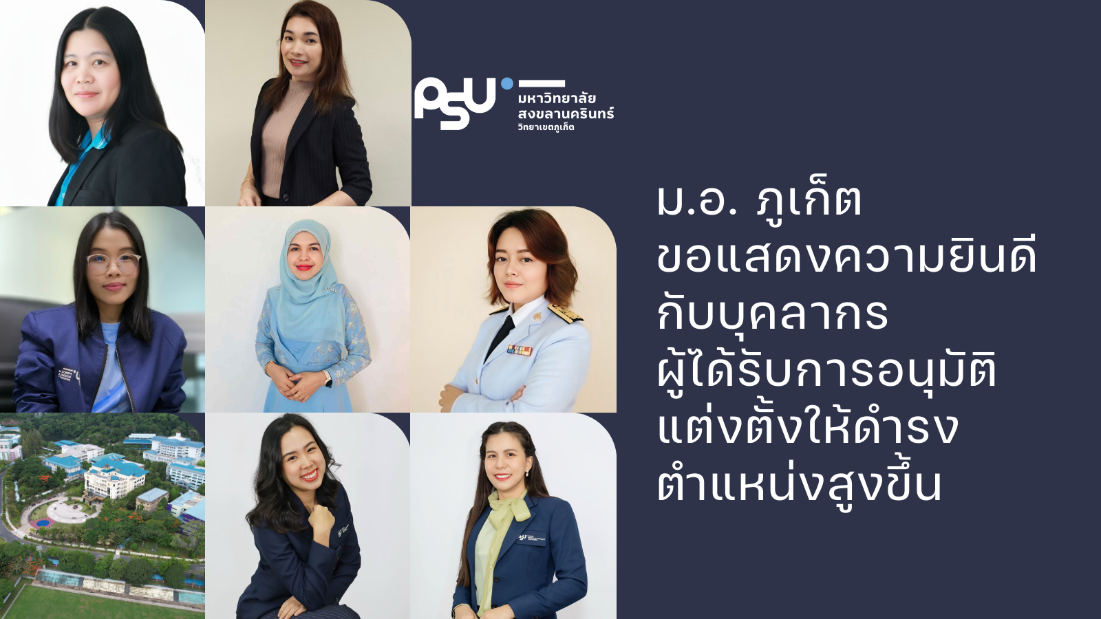 ม.อ. ภูเก็ต ขอแสดงความยินดีกับบุคลากร ผู้ได้รับการอนุมัติแต่งตั้งให้ดำรงตำแหน่งสูงขึ้น