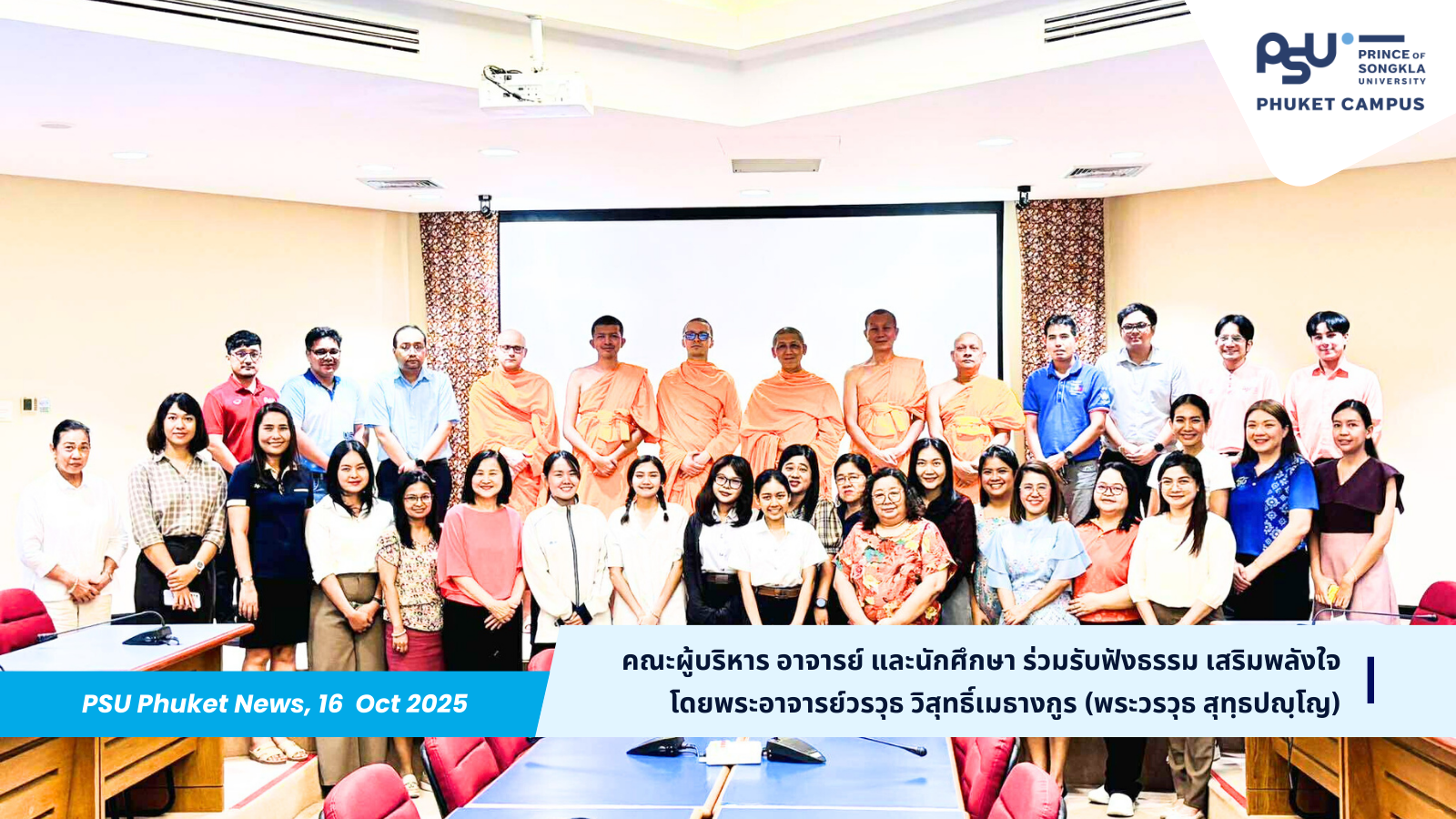 คณะผู้บริหาร อาจารย์ และนักศึกษา ร่วมรับฟังธรรม เสริมพลังใจ โดยพระอาจารย์วรวุธ วิสุทธิ์เมธางกูร (พระวรวุธ สุทฺธปญฺโญ)