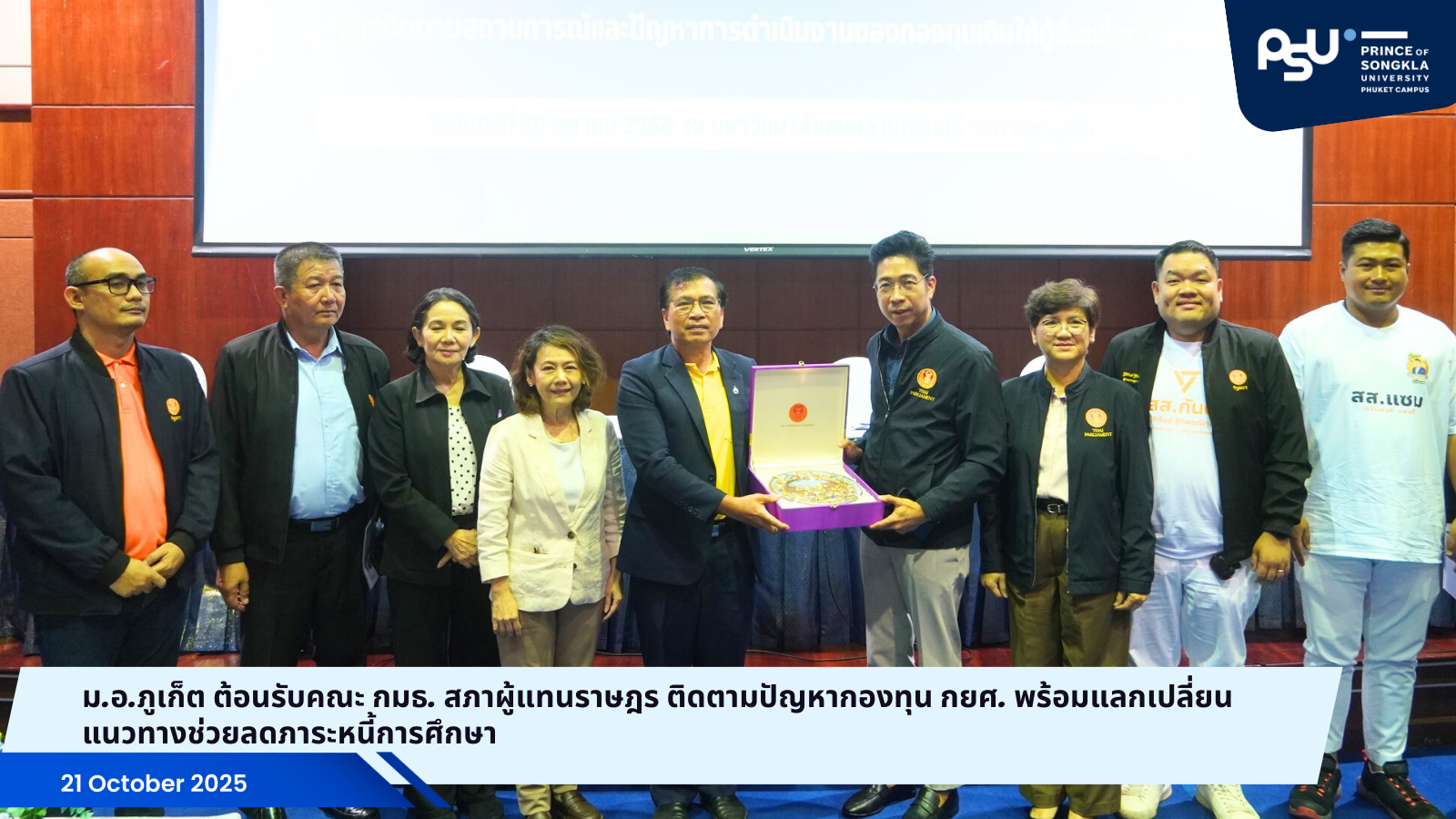 ม.อ.ภูเก็ต ต้อนรับคณะ กมธ. สภาผู้แทนราษฎร ติดตามปัญหากองทุน กยศ. พร้อมแลกเปลี่ยนแนวทางช่วยลดภาระหนี้การศึกษา