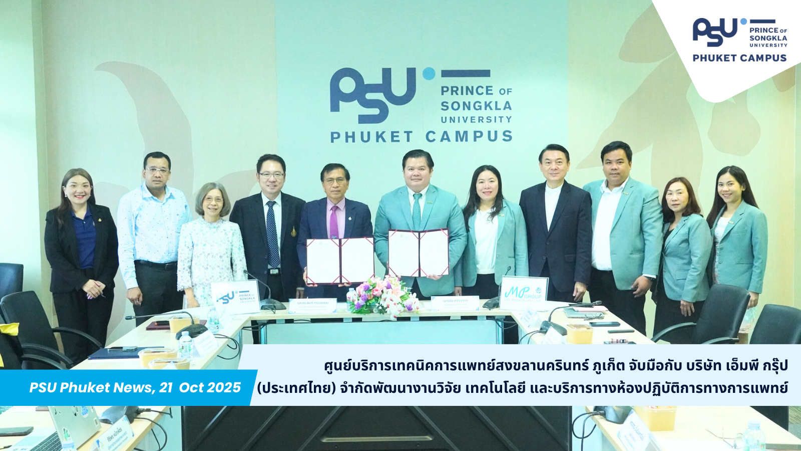 ศูนย์บริการเทคนิคการแพทย์สงขลานครินทร์ ภูเก็ต จับมือกับ บริษัท เอ็มพี กรุ๊ป (ประเทศไทย) จำกัด  พัฒนางานวิจัย เทคโนโลยี และบริการทางห้องปฏิบัติการทางการแพทย์