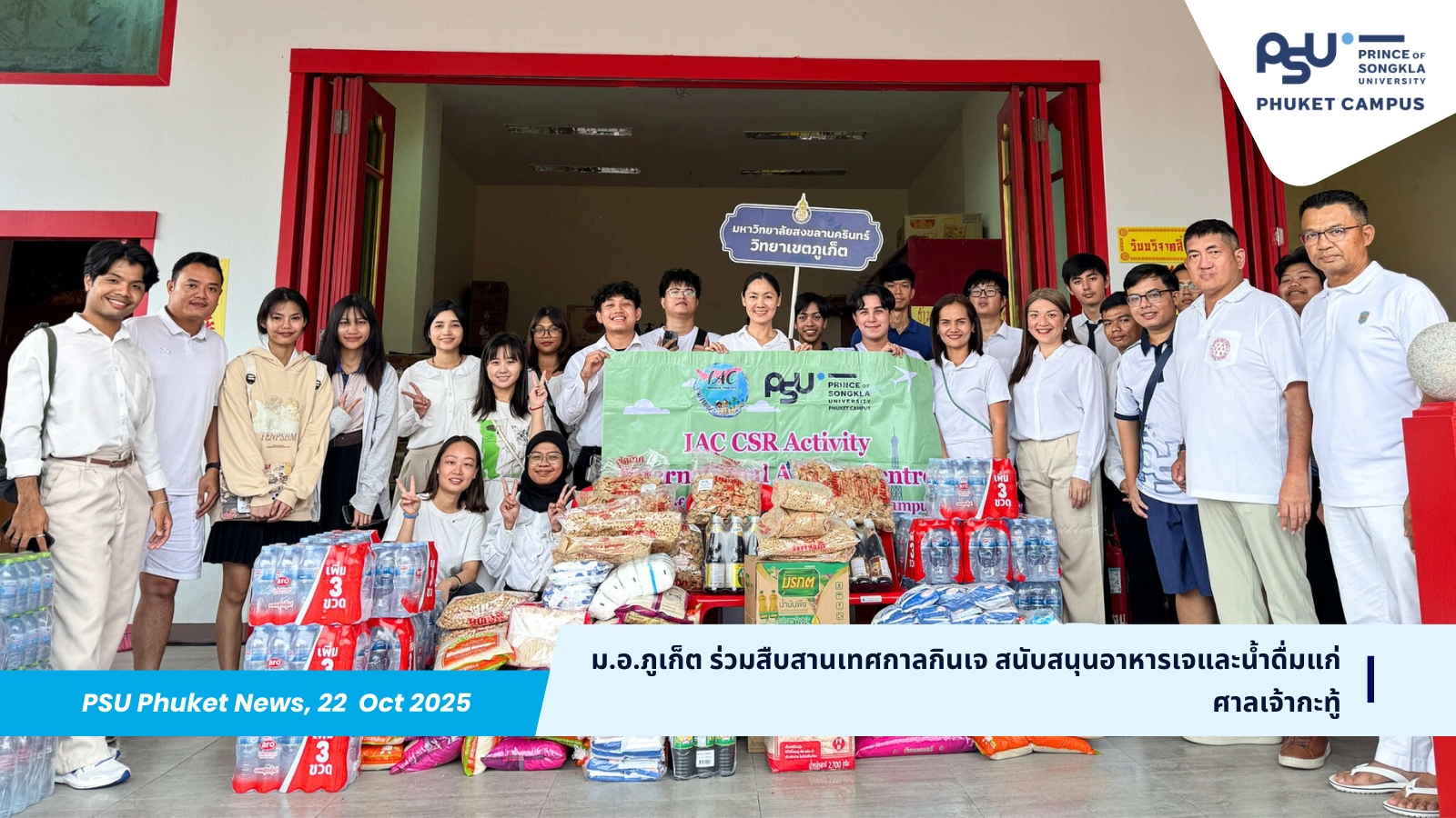 ม.อ.ภูเก็ต ร่วมสืบสานเทศกาลกินเจ สนับสนุนอาหารเจและน้ำดื่มแก่ศาลเจ้ากะทู้