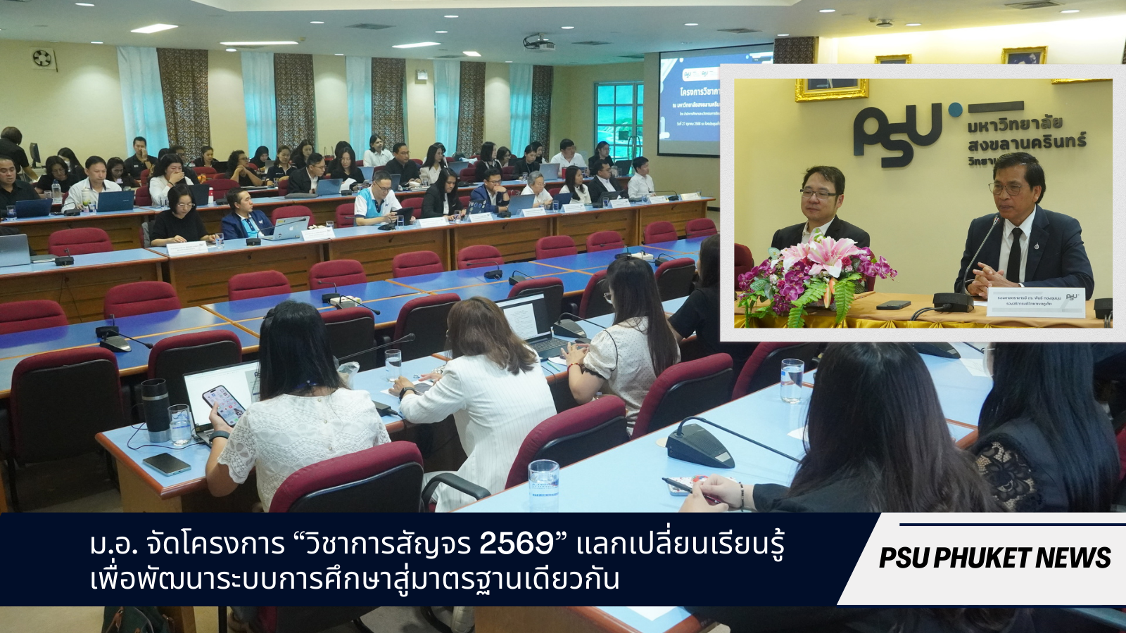 ม.อ. จัดโครงการ “วิชาการสัญจร 2569” แลกเปลี่ยนเรียนรู้เพื่อพัฒนาระบบการศึกษาสู่มาตรฐานเดียวกัน
