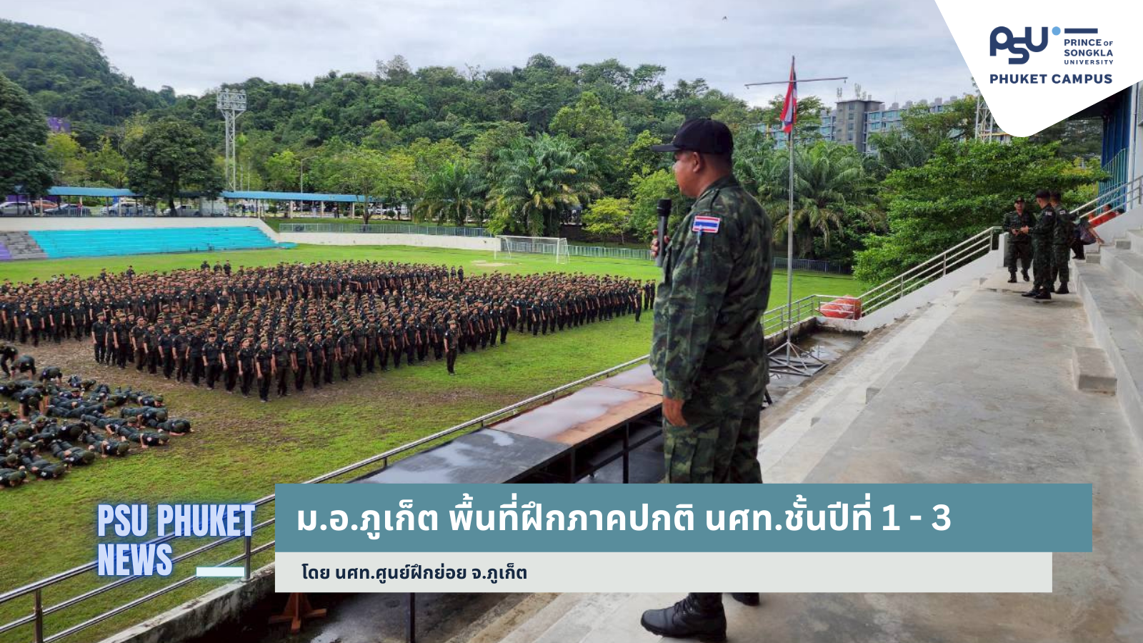 ม.อ.ภูเก็ต พื้นที่ฝึกภาคปกติ นศท.ชั้นปีที่ 1 – 3 โดย นศท.ศูนย์ฝึกย่อย จ.ภูเก็ต