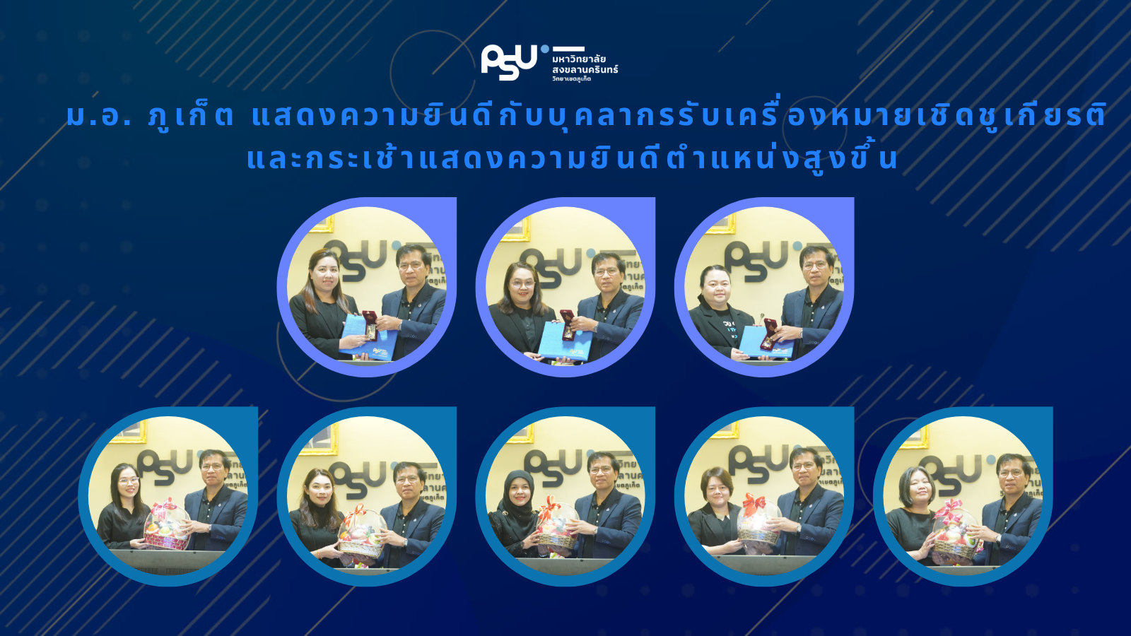 ม.อ. ภูเก็ต ร่วมแสดงความยินดีบุคลากรรับเครื่องหมายเชิดชูเกียรติเกียรติคุณและกระเช้าแสดงความยินดีตำแหน่งสูงขึ้น