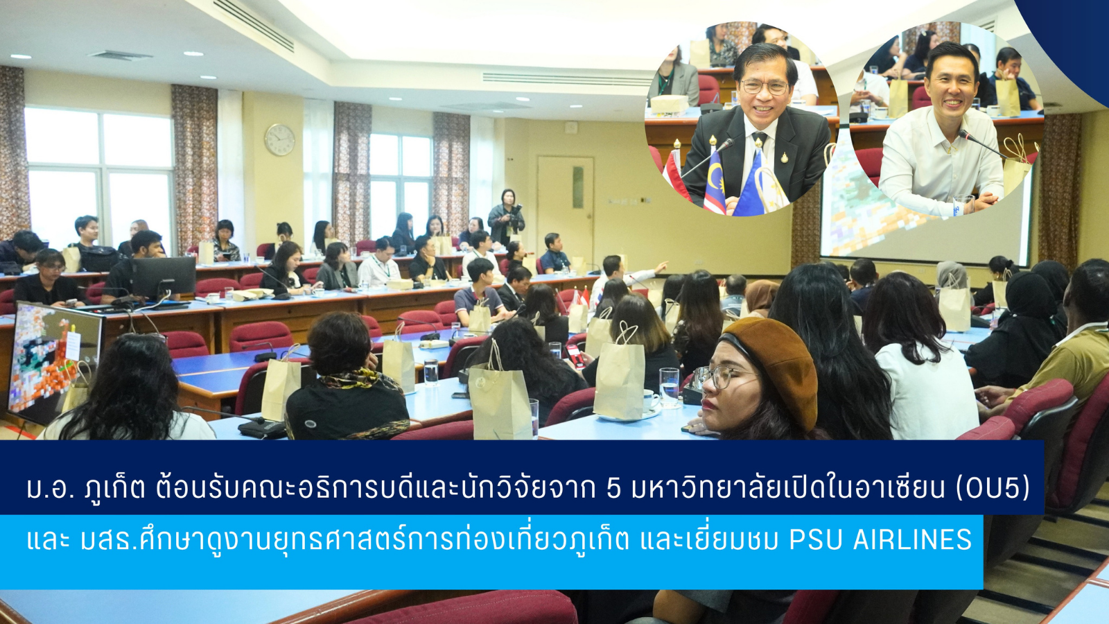 ม.อ. ภูเก็ต ต้อนรับคณะอธิการบดีและนักวิจัยจาก 5 มหาวิทยาลัยเปิดในอาเซียน (OU5) และ มสธ.ศึกษาดูงานยุทธศาสตร์การท่องเที่ยวภูเก็ต และเยี่ยมชม PSU Airlines