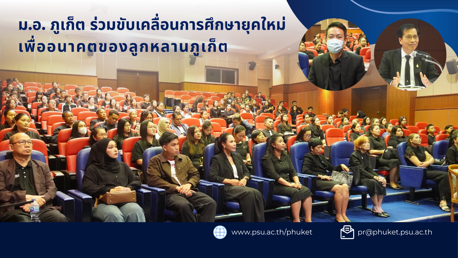 ม.อ.ภูเก็ต ร่วมขับเคลื่อนการศึกษายุคใหม่ เพื่ออนาคตของลูกหลานภูเก็ต